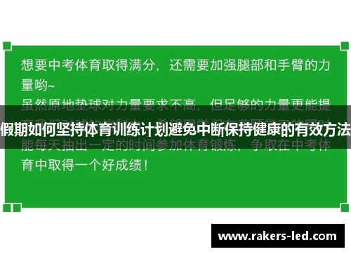 假期如何坚持体育训练计划避免中断保持健康的有效方法